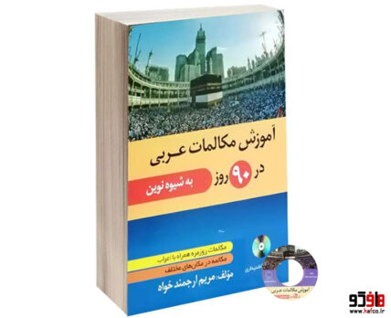 آموزش مکالمات عربی در 90 روز به شیوه نوین
