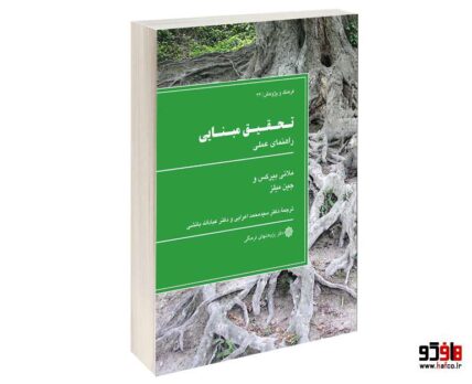 تحقيق مبنايی راهنمای عملی
