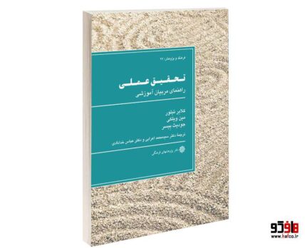 تحقيق عملی راهنمای مربيان آموزشی