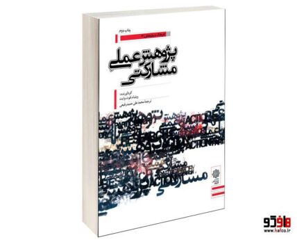 پژوهش عملی مشارکتی