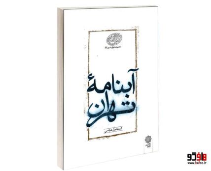 آبنامه تهران