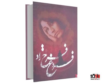 دیوان فروغ فرخ زاد