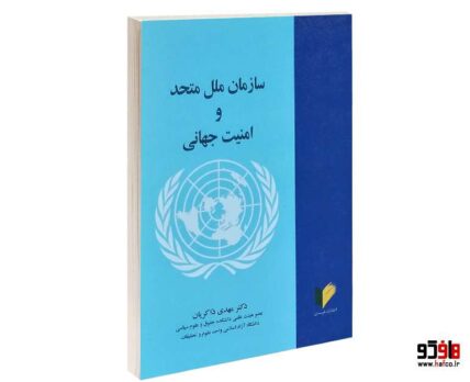 سازمان ملل متحد و امنیت جهانی