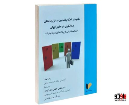 ماهیت و احکام تضامین در قراردادهای پیمانکاری در حقوق ایران