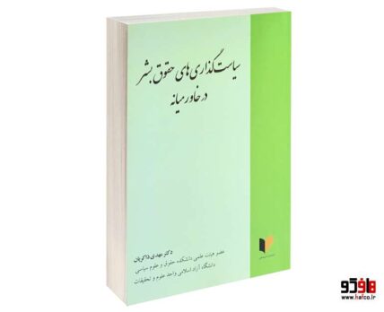 سیاست گذاری های حقوق بشر در خاورمیانه
