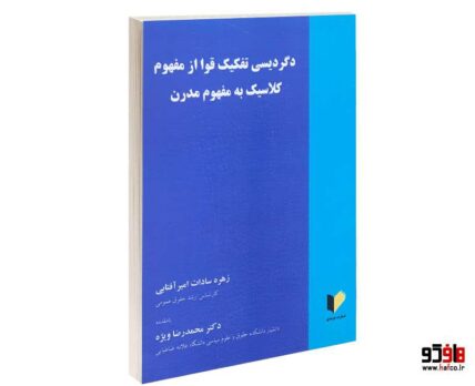 دگردیسی تفکیک قوا از مفهوم کلاسیک به مفهوم مدرن