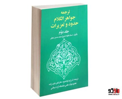 ترجمه جواهر الکلام حدود و تعزیرات (جلد دوم)