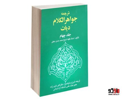 ترجمه جواهر الکلام دیات (جلد چهارم)