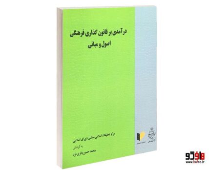 درآمدی بر قانون گذاری فرهنگی اصول و مبانی