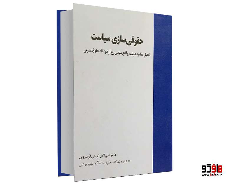 حقوقی سازی سیاست تحلیل عملکرد دولت و وقایع سیاسی روز از دیدگاه حقوق عمومی حقوقی سازی سیاست تحلیل عملکرد دولت و وقایع سیاسی روز از دیدگاه حقوق عمومی