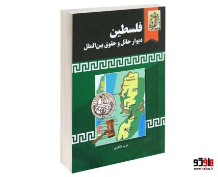 فلسطین دیوار حائل وحقوق بین الملل