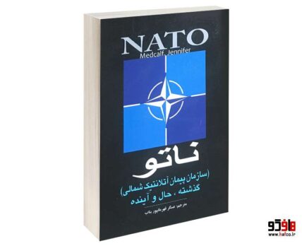 ناتو (سازمان پیمان آتلانتیک شمالی) گذشته ، حال و آینده