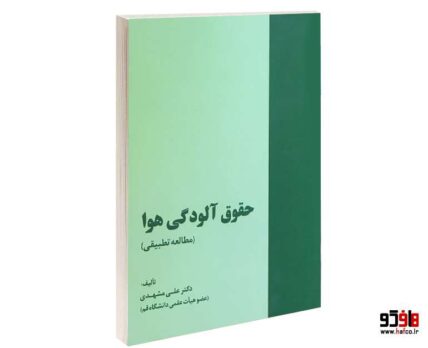 حقوق آلودگی هوا