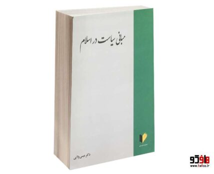 مبانی سیاست در اسلام