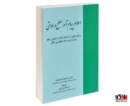اسلام پیام آور صلح و دوستی