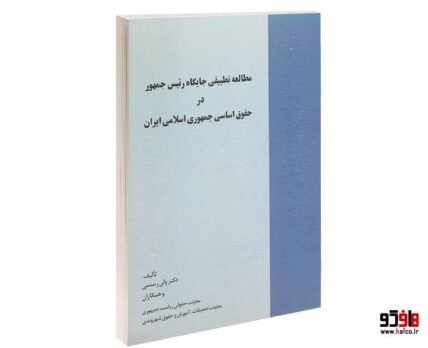 مطالعه تطبیقی جایگاه رئیس جمهور در حقوق اساسی جمهوری اسلامی ایران