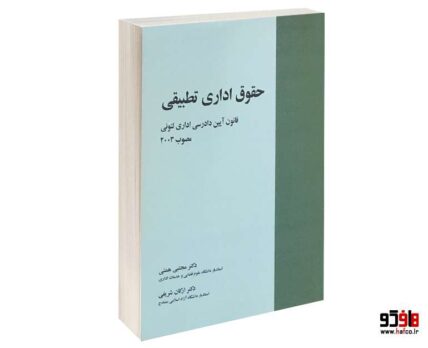 حقوق اداری تطبیقی قانون آیین دادرسی اداری لتونی مصوب 20