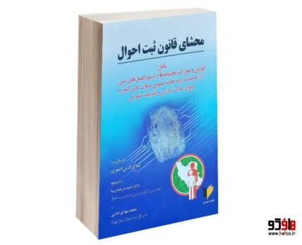 محشای قانون ثبت احوال
