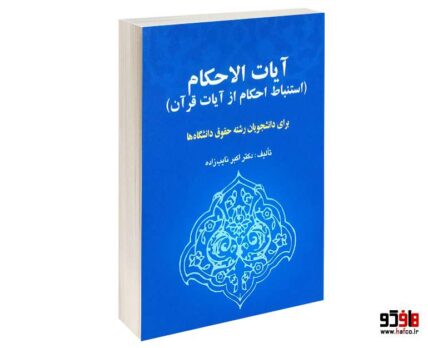 آیات الاحکام ( استنباط احکام از آیات قرآن)