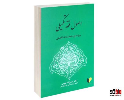 اصول فقه تکمیلی (ویژه دوره تحصیلات تکمیلی)