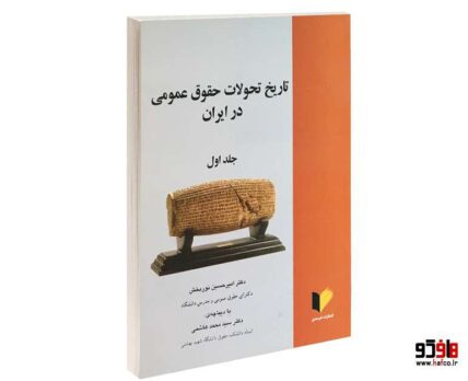 تاریخ تحولات حقوق عمومی در ایران (جلد اول)