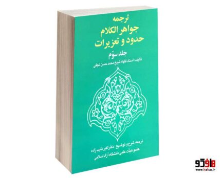 ترجمه جواهر الکلام حدود و تعزیرات (جلد سوم )