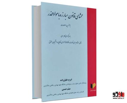 محشای قانون مبارزه با مواد مخدر