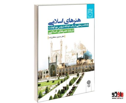 هنرهای اسلامی یادداشت هایی در باب دیدگاه تیتوس بورکهارت درباره هنرهای اسلامی