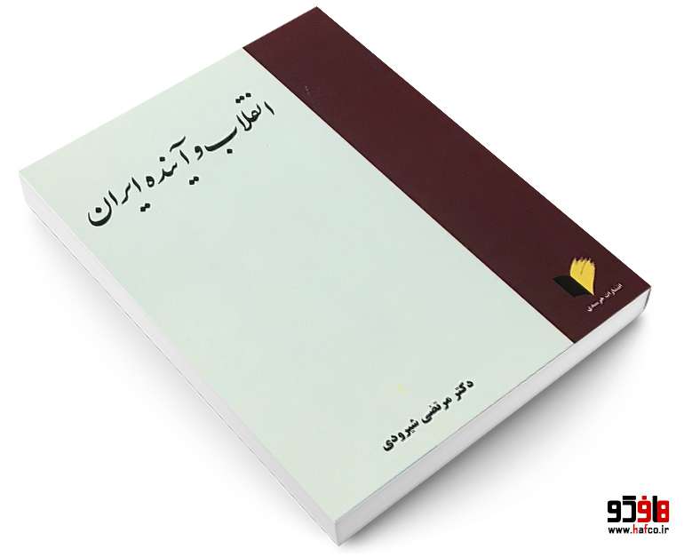 انقلاب و آینده ایران انقلاب و آینده ایران
