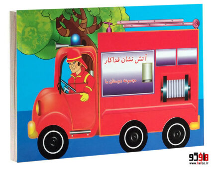 مجموعه دوستان ما آتش نشان فداکار