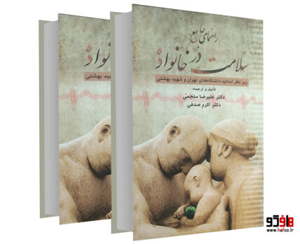 راهنمای جامع سلامت در خانواده