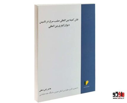 نقش کمیته بین المللی صلیب سرخ در تاسیس دیوان کیفری بین المللی