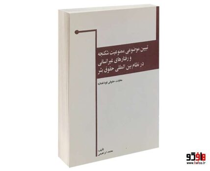 تبیین موضوعی ممنوعیت شکنجه و رفتار های غیر انسانی در نظام بین المللی حقوق بشر