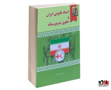 اسناد قانونی ایران و حقوق بشر دوستانه