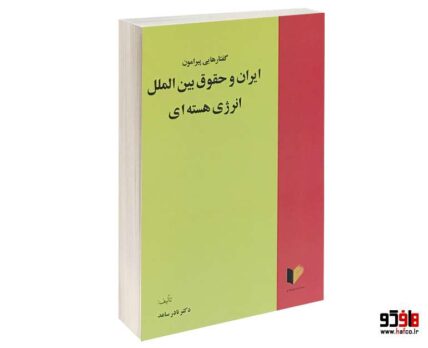 گفتارهایی پیرامون ایران و حقوق بین الملل انرژی هسته ای