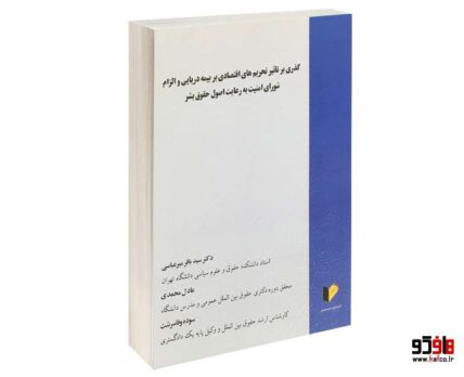 گذری با تاثیر تحریم های اقتصادی بر بیمه دریایی و الزام شورای امنیت به رعایت اصول حقوق بشر