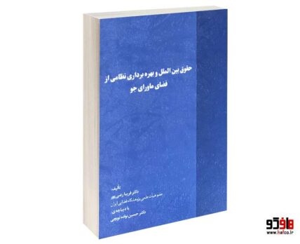 حقوق بین الملل و بهره برداری نظامی از فضای ماورای جو