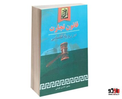 قانون تجارت در رویه قضایی