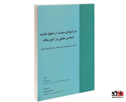 سازکارهای حمایت از حقوق مکتسبه اشخاص حقیقی در کشور بیگانه