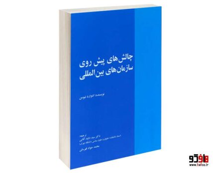چالش های پیش روی سازمان های بین المللی