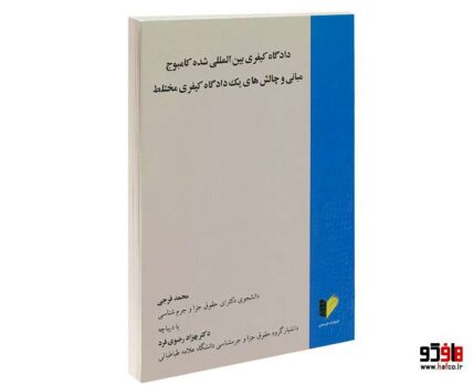 دادگاه کیفری بین الملل شده کامبوج مبانی و چالش های یک دادگاه کیفری مختلط