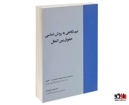 نیم نگاهی به روش شناسی حقوق بین الملل