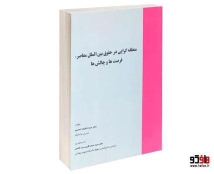 منطقه گرایی در حقوق بین الملل معاصر : فرصت ها و چالش ها