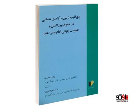 پلورالیسم دینی و آزادی مذهبی در حقوق بین الملل و حکومت جهانی امام عصر(عج)