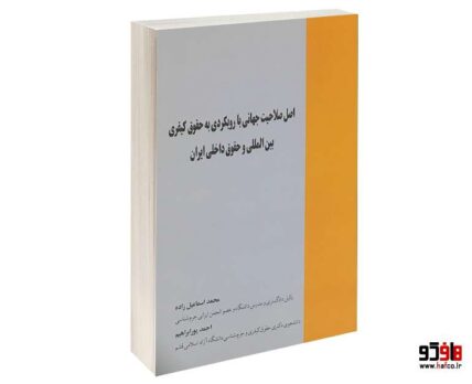 اصل صلاحیت جهانی با رویکردی به حقوق بین المللی و حقوق داخلی ایران