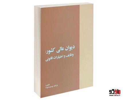 دیوان عالی کشور : وظایف و اختیارات قانونی