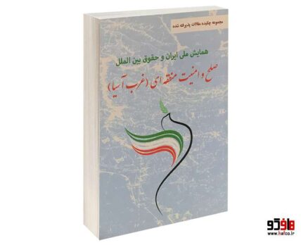 مجموعه چکیده مقالات پذیرفته شده همایش ملی ایران و حقوق بین الملل صلح و امنیت منطقه ای (غرب آسیا)