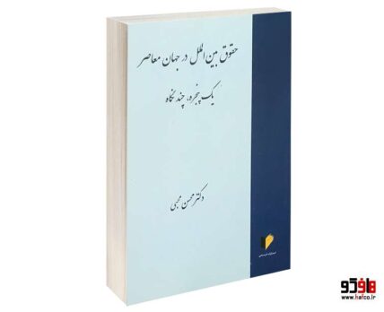 حقوق بین الملل در جهان معاصر یک پنجره ، چند نگاه