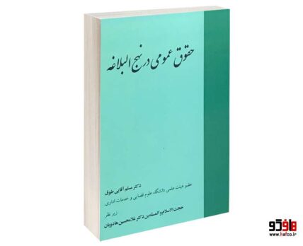 حقوق عمومی در نهج البلاغه