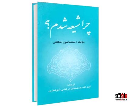 چرا شیعه شدم؟